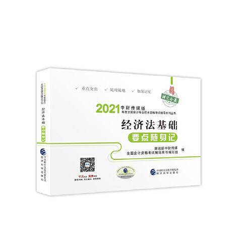 经济法基础要点随身记