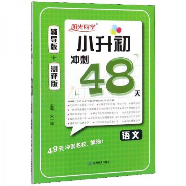 语文/小升初冲刺48天
