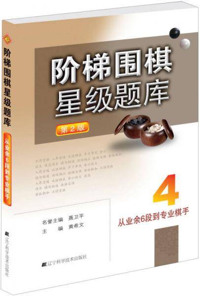 阶梯围棋星级题库