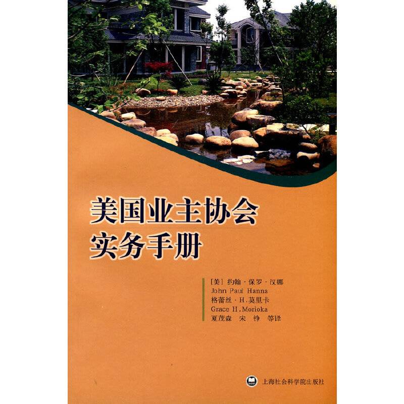 美国业主协会实务手册
