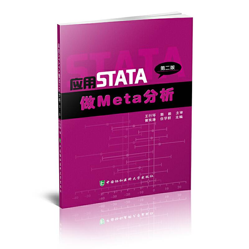 应用STATA做Meta分析