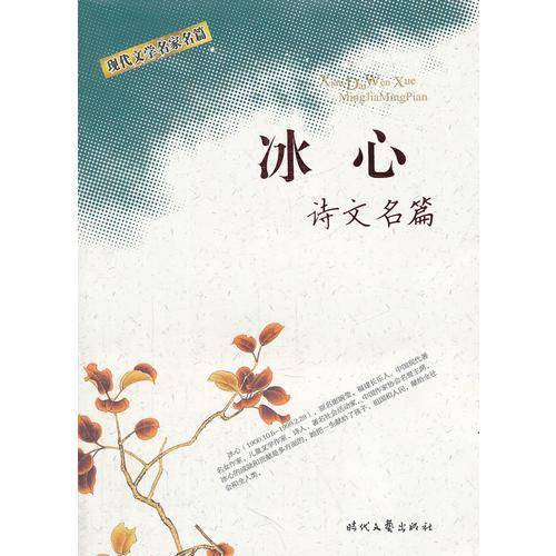 现代文学名家名篇 冰心 诗文名篇