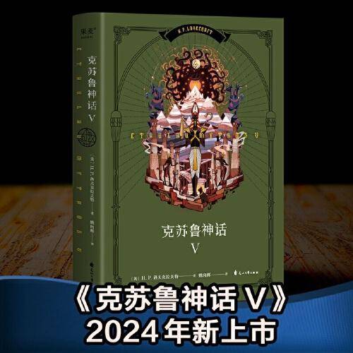 克苏鲁神话V（调查员伦道夫·卡特登场！“克苏鲁神话”第五弹，《梦寻未知之地卡达斯》《北极星》《白船》等名篇登场。附赠全彩大地图）