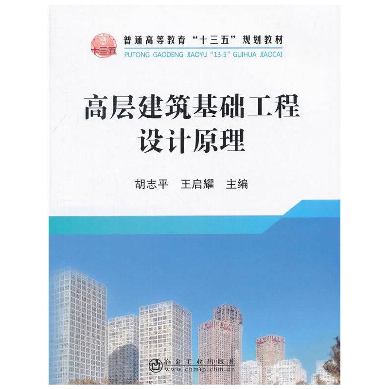 高层建筑基础工程设计原理