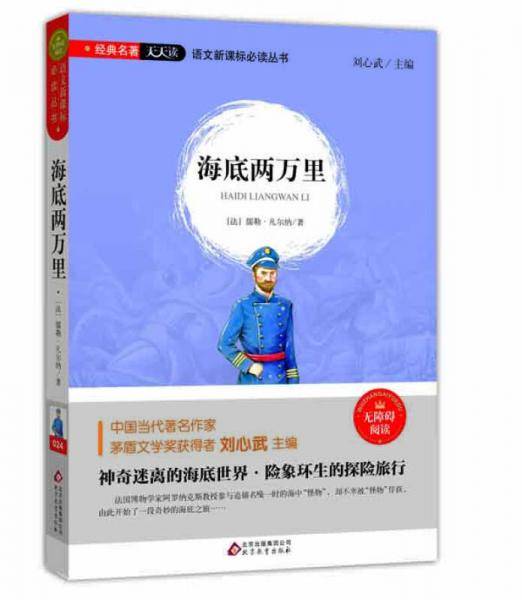 海底两万里（无障碍阅读）/语文新课标必读丛书