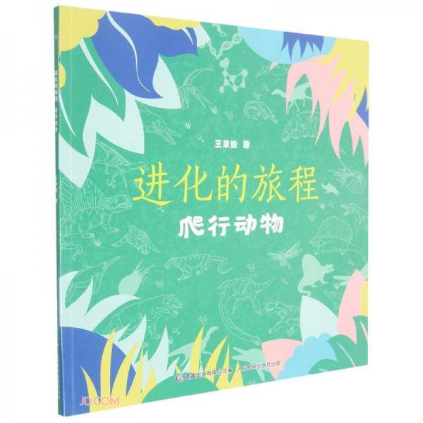 进化的旅程(爬行动物)