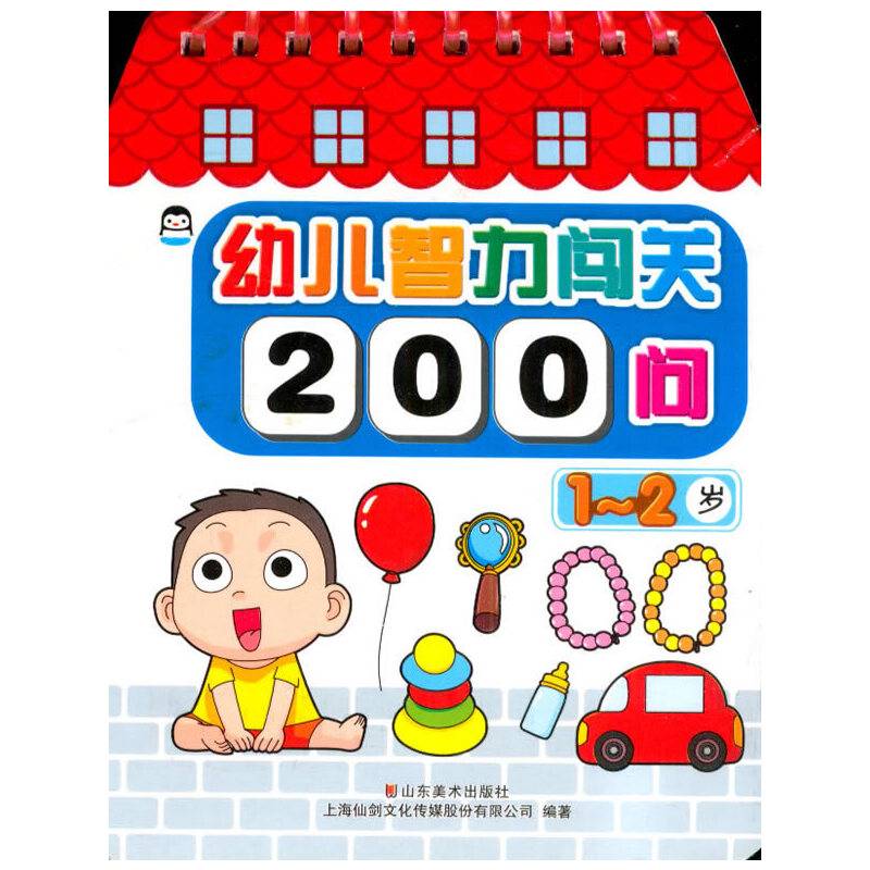 幼儿智力闯关200问（1-2岁）