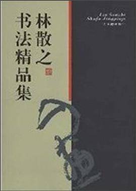 林散之书法精品集