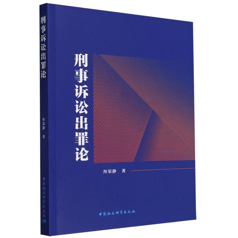 刑事诉讼出罪论
