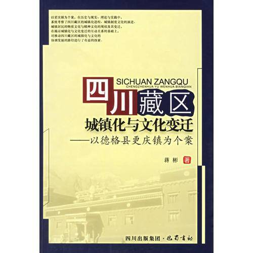 四川藏区城镇化与文化变迁