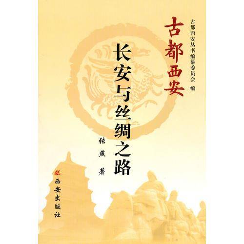 古都西安-长安与丝绸之路