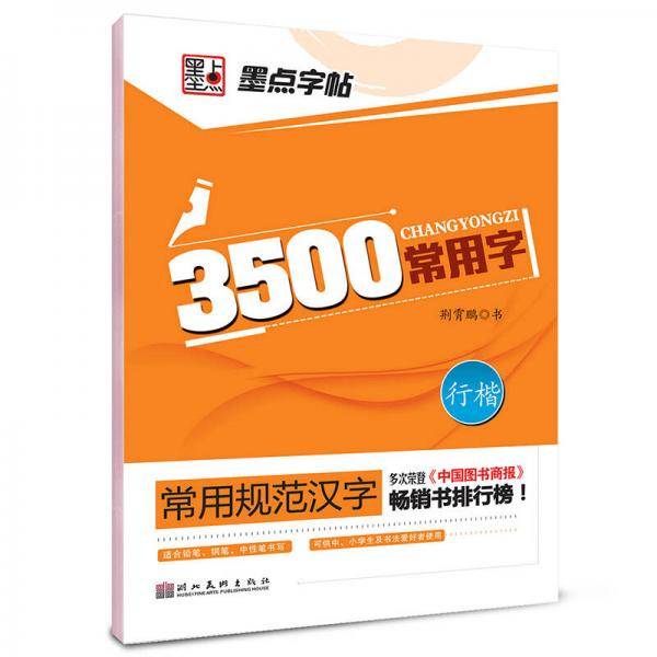 墨点字帖·常用规范汉字*3500常用字·行楷（畅销字帖，多次荣登《中国图书商报》畅销版