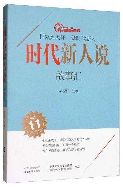 时代新人说·故事汇