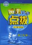 黄冈名师点拨:高2化学(上) 