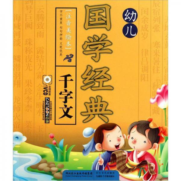 幼儿国学经典・千字文+VCD