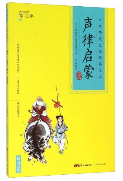 声律启蒙/中华传统文化经典读本