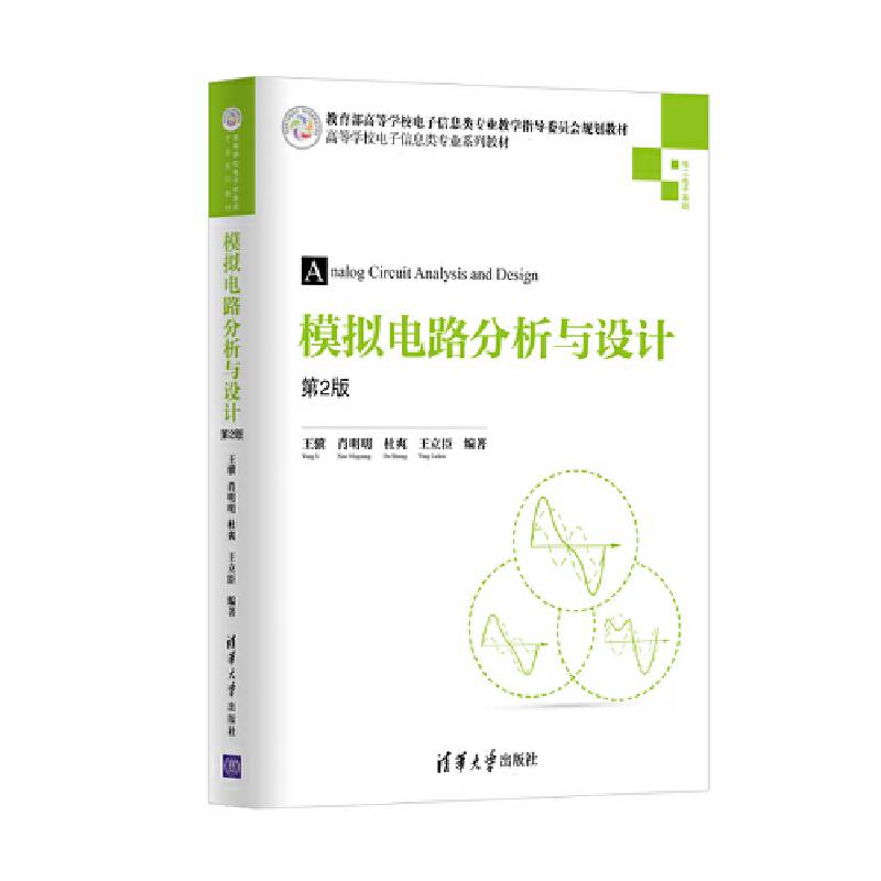 模拟电路分析与设计