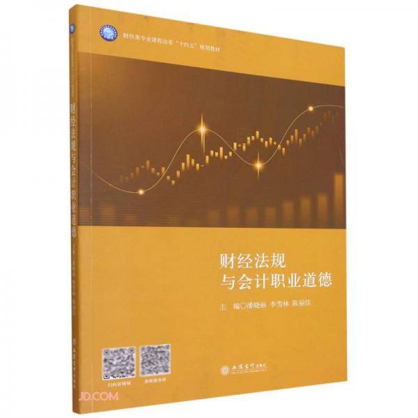 财经法规与会计职业道德(财经类专业课程改革十四五规划教材)