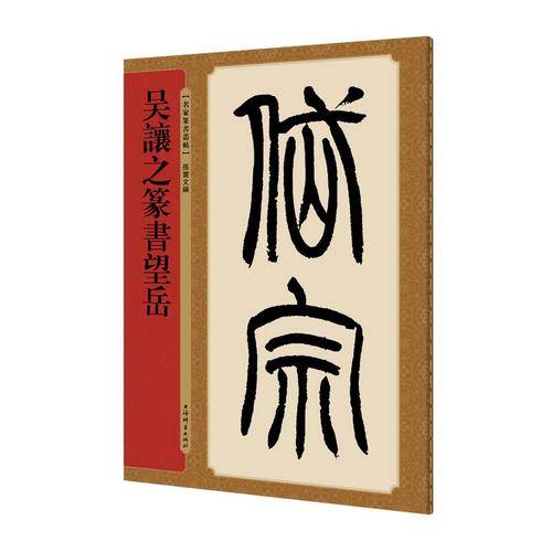 名家篆书丛帖・吴让之篆书望岳