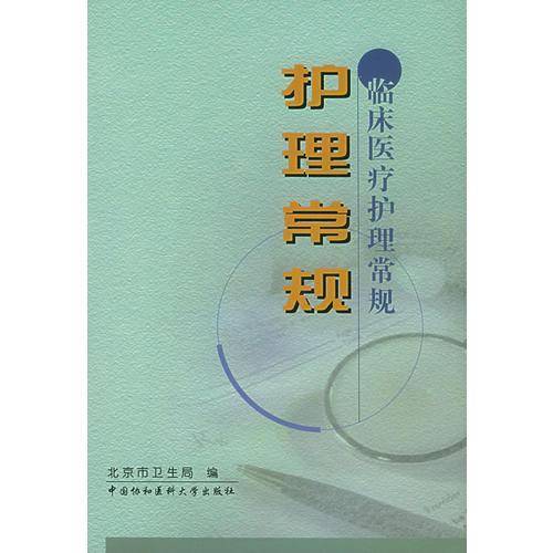 护理常规