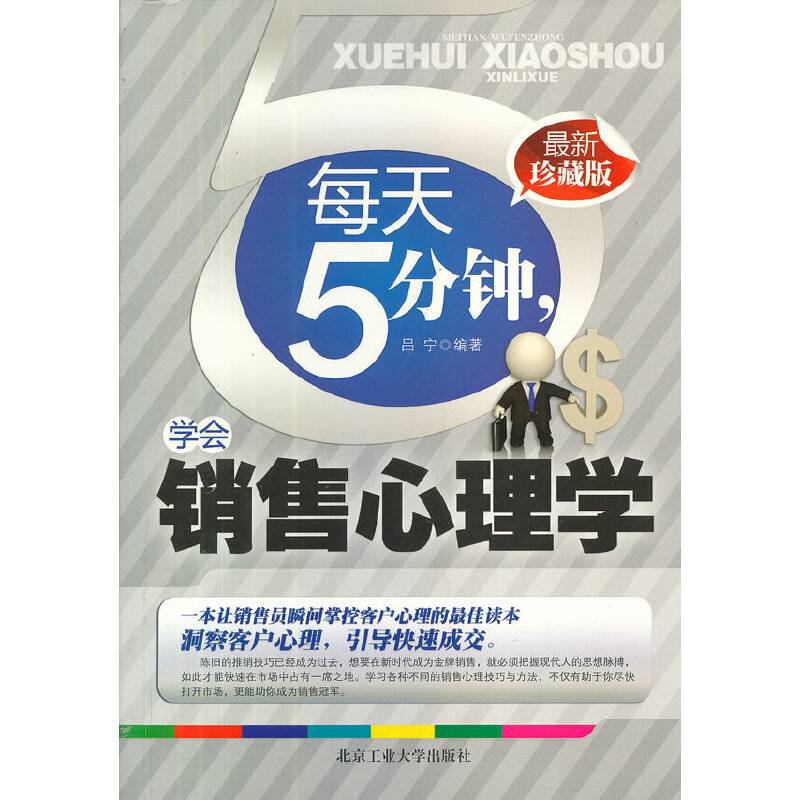 每天5分钟，学会销售心理学