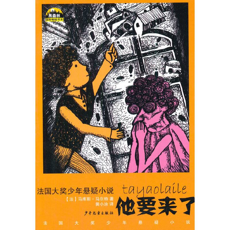 黑森林国际畅销书系——法国大奖少年悬疑小说  他要来了