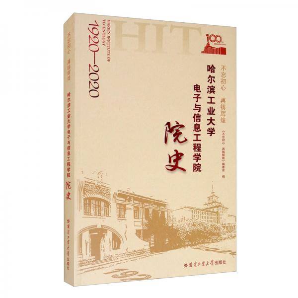 不忘初心再铸辉煌：哈尔滨工业大学电子与信息工程学院院史（1920-2020）
