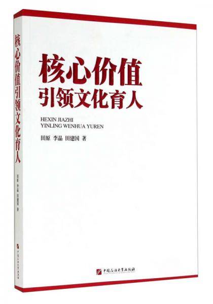 核心价值引领文化育人
