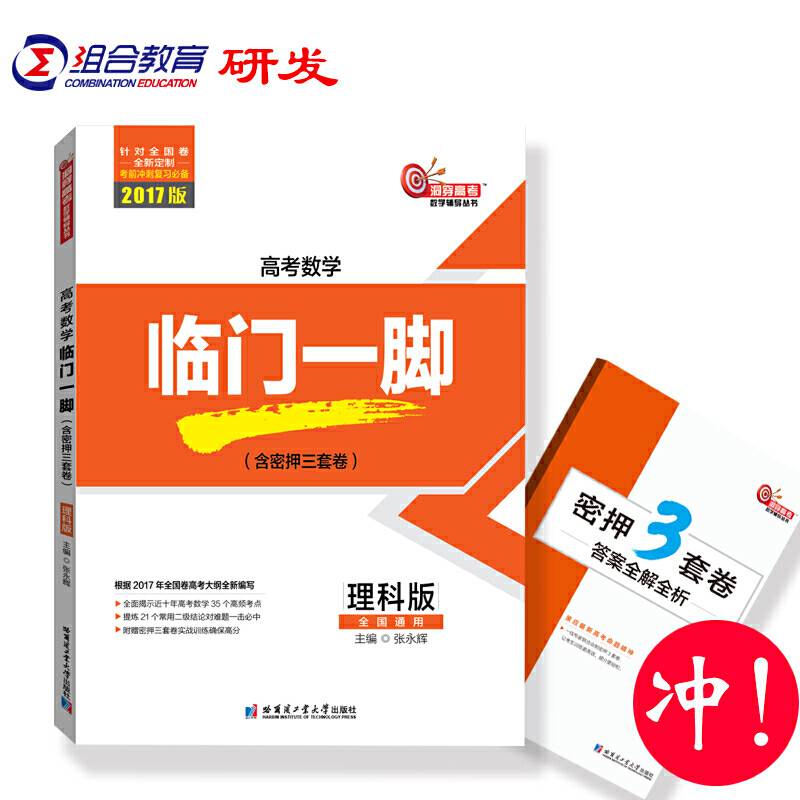 2017版高考数学临门一脚理科版