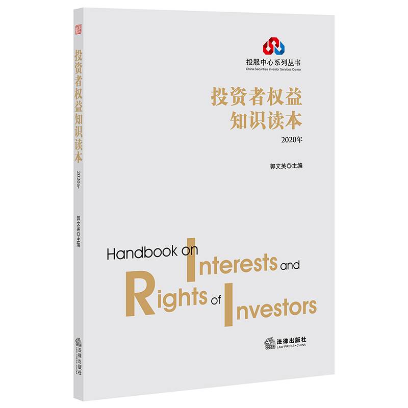 投资者权益知识读本