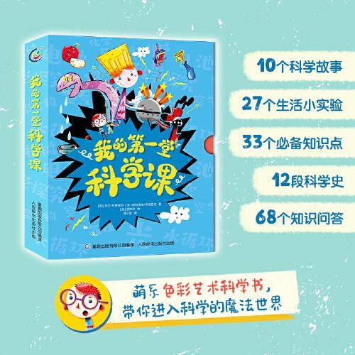 我的第一堂科学课（10册套装）