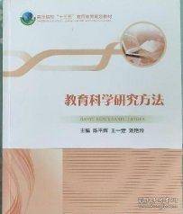 教育科学研究方法 陈平辉