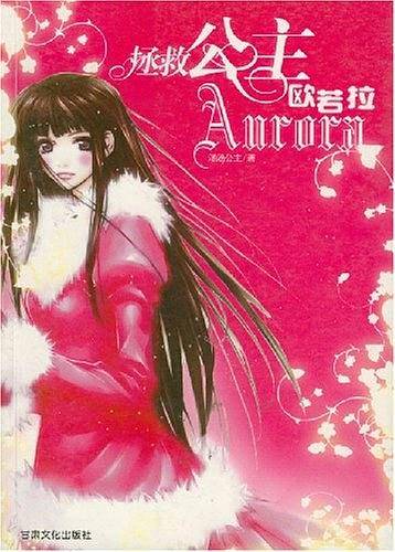拯救公主欧若拉