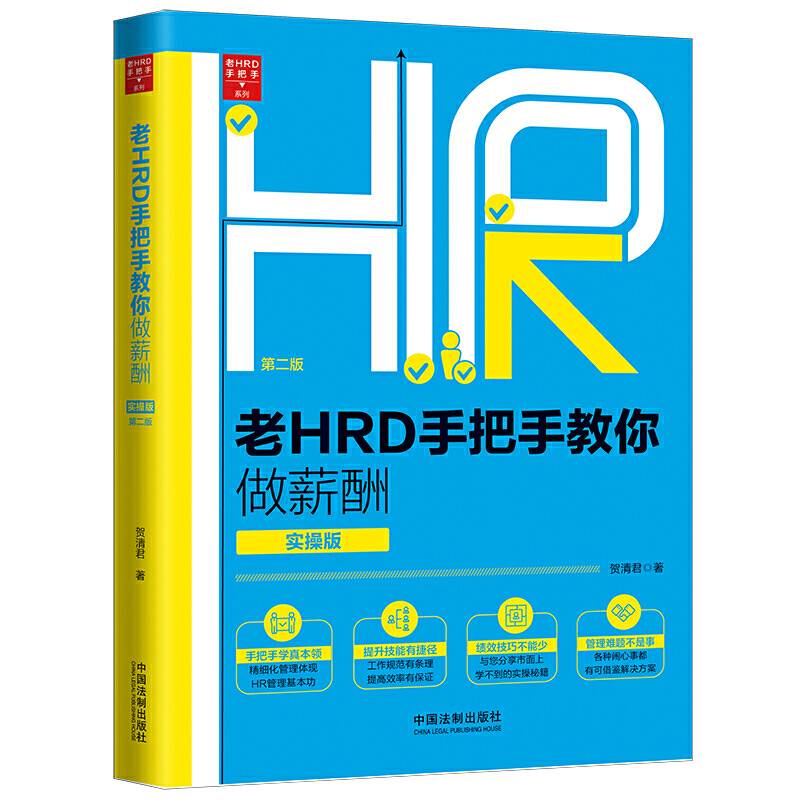 老HRD手把手教你做薪酬