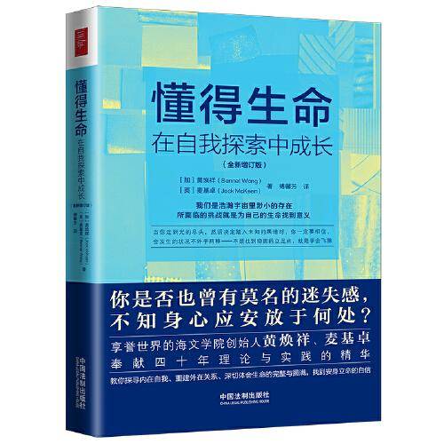 懂得生命：在自我探索中成长：全新增订版