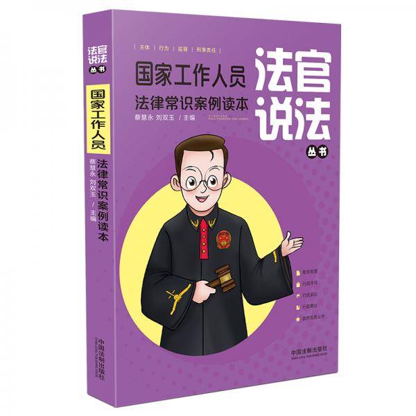 国家工作人员法律常识案例读本（法官说法丛书）
