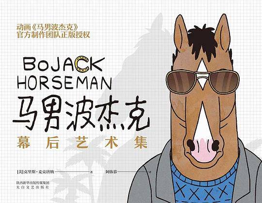 马男波杰克：幕后艺术集