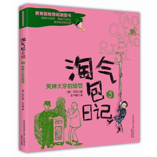 淘气包日记5-笑掉大牙的惩罚（彩色注音版）