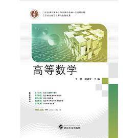21世纪高职高专立体化精品教材 高等数学