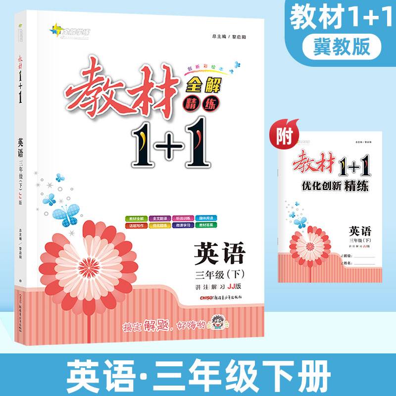 教材1+1全解精练：英语（三年级下 RJ·PEP版 创新彩绘本）