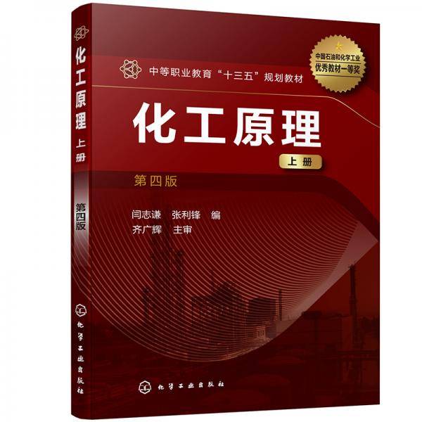 化工原理（上册）（闫志谦）（第四版）