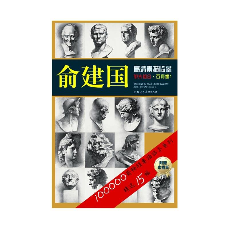 俞建国高清素描临摹单片组合・石膏像1