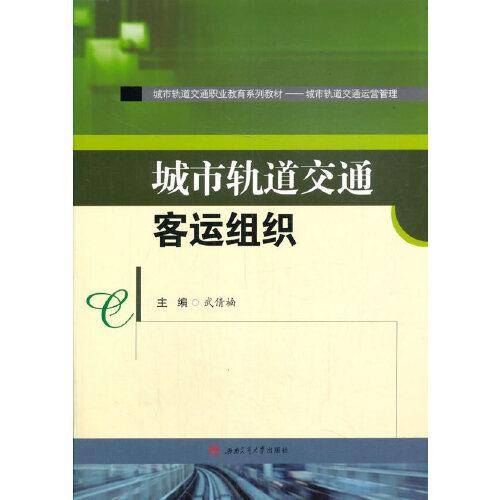城市轨道交通客运组织