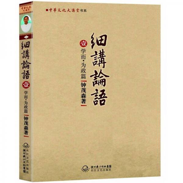 细讲论语