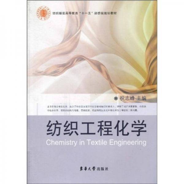纺织工程化学