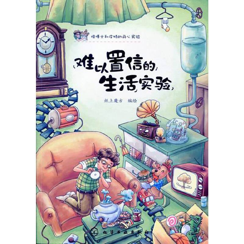 难以置信的生活实验