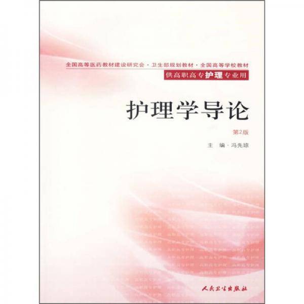 护理学导论