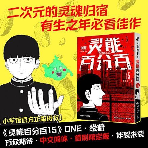 灵能百分百15（二次元的灵魂归宿,有生之年必看佳作。）