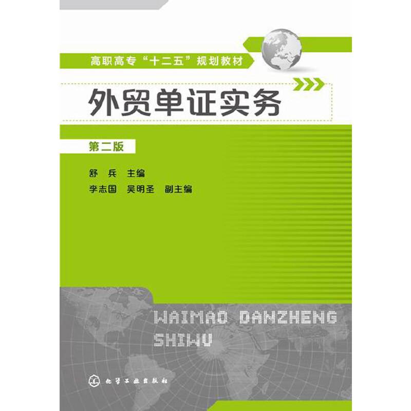 外贸单证实务（第二版）/高职高专“十二五”规划教材