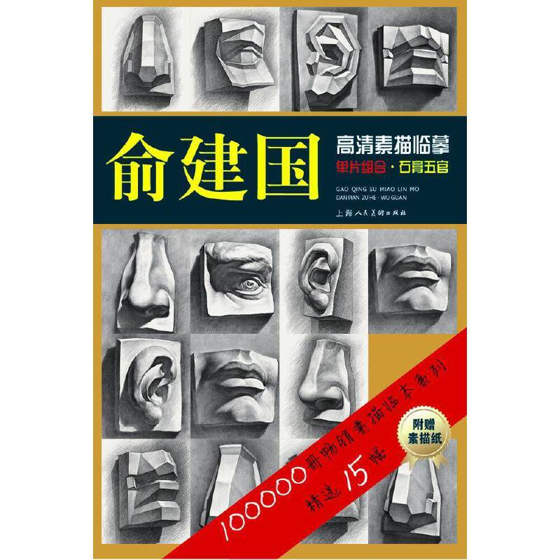 俞建国高清素描临摹单片组合：石膏五官